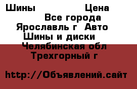 Шины 195/65 R15 › Цена ­ 3 000 - Все города, Ярославль г. Авто » Шины и диски   . Челябинская обл.,Трехгорный г.